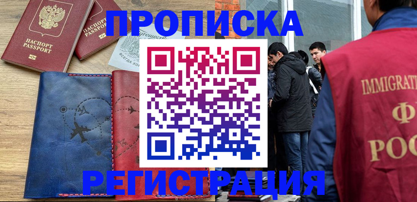 временная регистрация купить в Зее